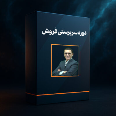 دوره آموزشی سرپرستی فروش