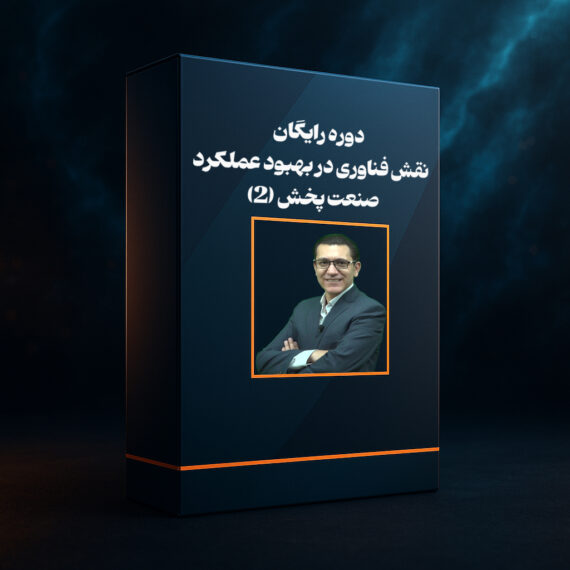 دوره رایگان نقش فناوری در بهبود عملکرد صنعت پخش 2