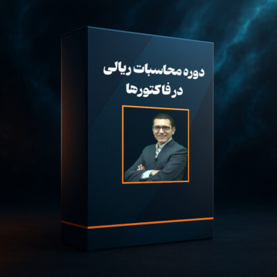 دوره آموزشی محاسبات ریالی در فاکتورهای فروش
