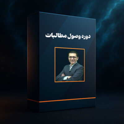 دوره آموزشی وصول مطالبات و اعتبار سنجی