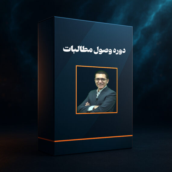 دوره آموزشی وصول مطالبات و اعتبار سنجی