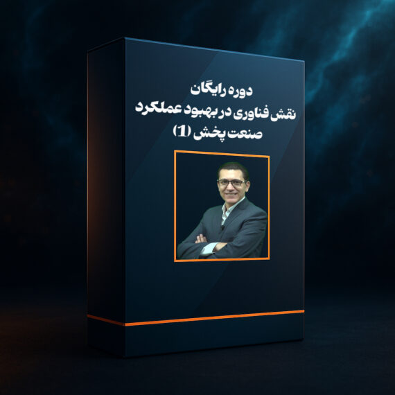 دوره رایگان نقش فناوری در بهبود عملکرد صنعت پخش 1