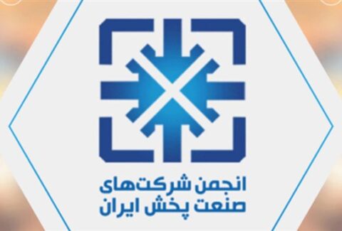 مجمع عمومی عادی به‌طور فوق‌العاده انجمن شرکت‌های صنعت پخش 9 شهریور برگزار می‌شود