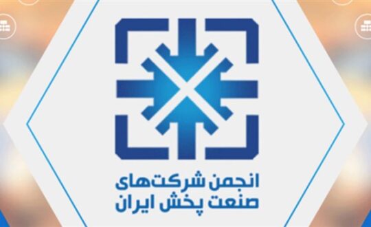 مجمع عمومی عادی به‌طور فوق‌العاده انجمن شرکت‌های صنعت پخش 9 شهریور برگزار می‌شود