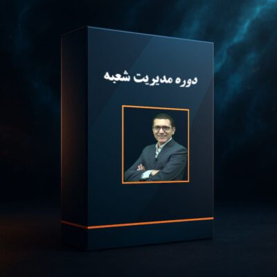 دوره آموزشی مدیریت شعبه