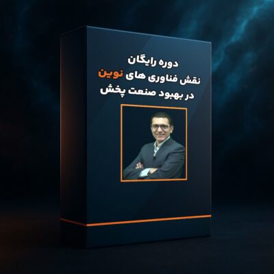 دوره رایگان نقش فناوری های نوین در بهبود صنعت پخش