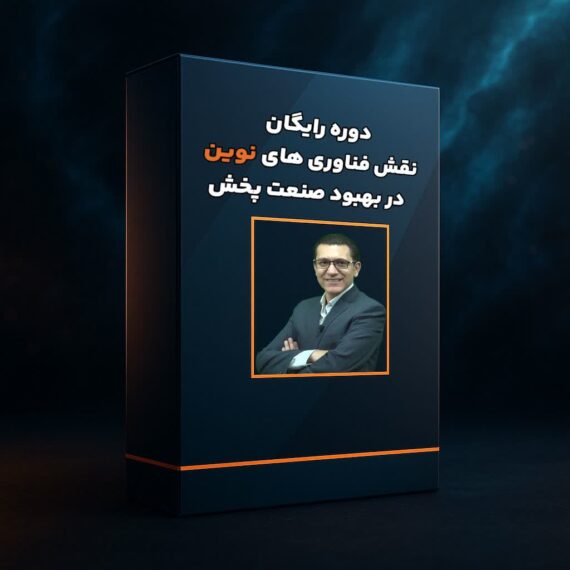 دوره رایگان نقش فناوری های نوین در بهبود صنعت پخش
