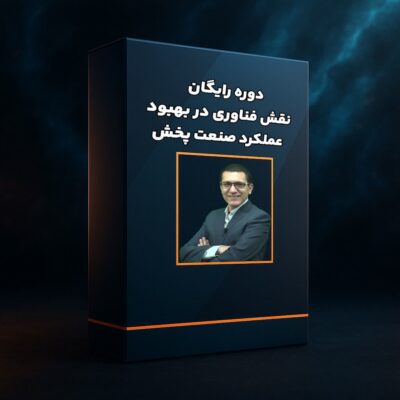 دوره رایگان نقش فناوری در بهبود عملکرد صنعت پخش