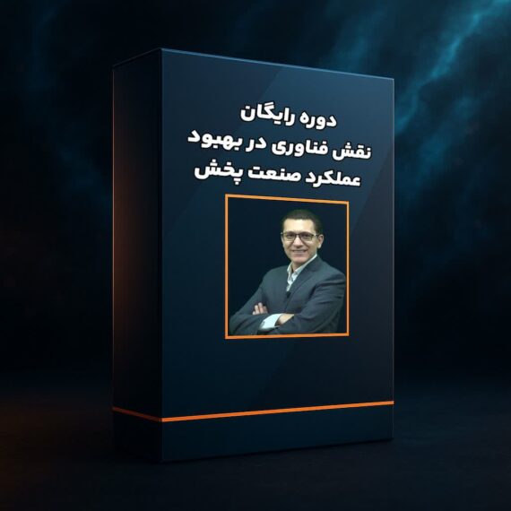 دوره رایگان نقش فناوری در بهبود عملکرد صنعت پخش