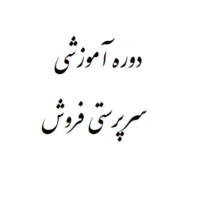 دوره آموزشی سرپرستی فروش