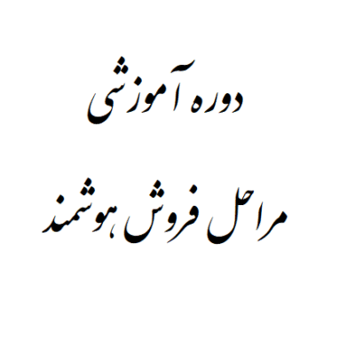 دوره آموزشی مراحل فروش هوشمند