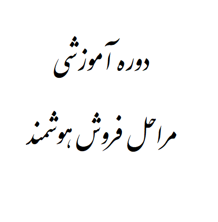 دوره آموزشی مراحل فروش هوشمند