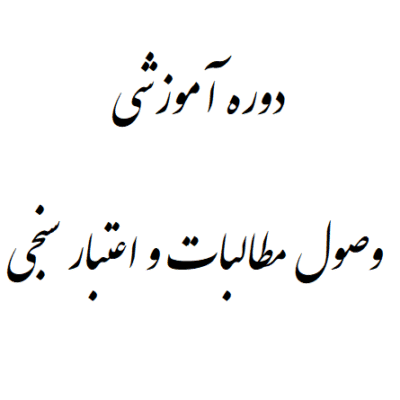 دوره آموزشی وصول مطالبات و اعتبار سنجی
