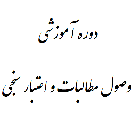 دوره آموزشی وصول مطالبات و اعتبار سنجی