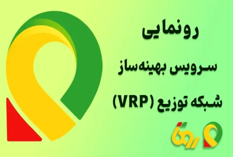 رونمایی روتا از محصول نوآورانه VRP در نمایشگاه صنعت پخش ایران