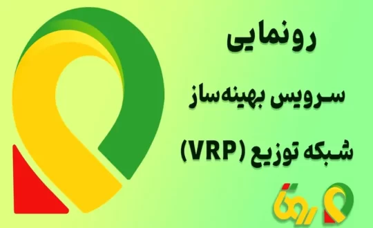 رونمایی روتا از محصول نوآورانه VRP در نمایشگاه صنعت پخش ایران