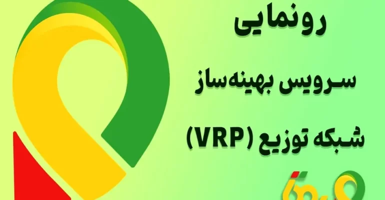 رونمایی روتا از محصول نوآورانه VRP در نمایشگاه صنعت پخش ایران
