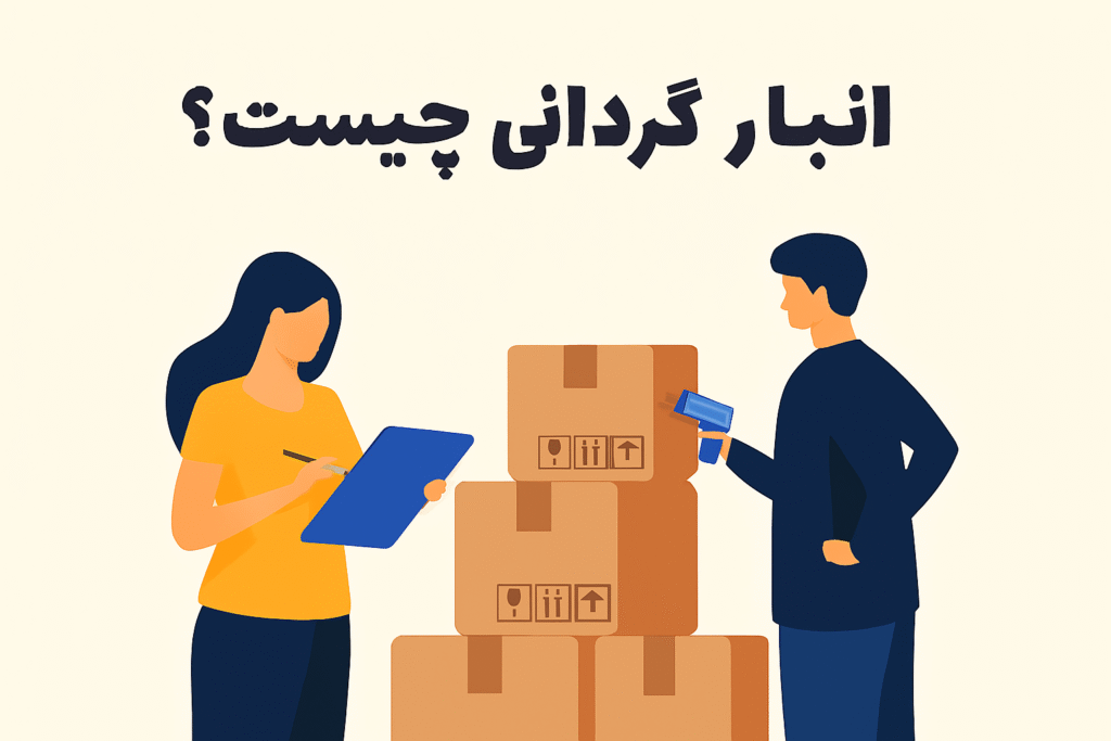 انبارگردانی