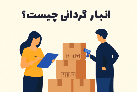 انبارگردانی