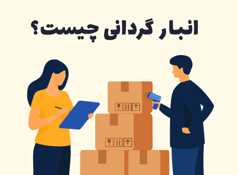 انبارگردانی