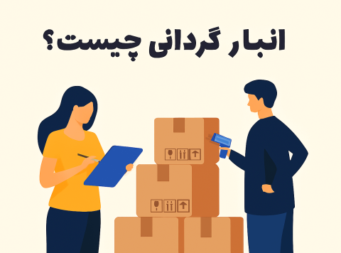 انبارگردانی