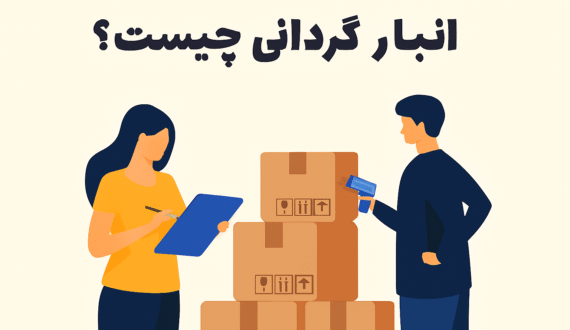 انبارگردانی