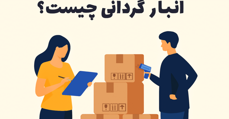 انبارگردانی