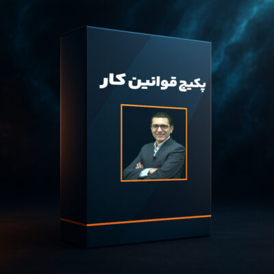 پکیج قوانین کار