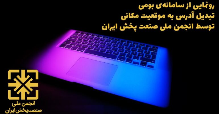 سامانه مکان‌یابی مشتریان در صنعت پخش