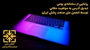 سامانه بومی مکان‌یابی مشتریان در صنعت پخش رونمایی شد