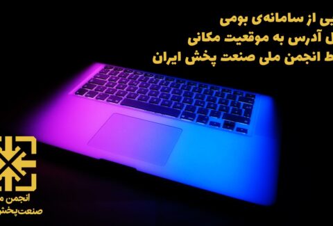 سامانه مکان‌یابی مشتریان برای هوشمندسازی صنعت پخش