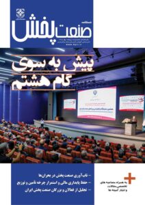 فصلنامه بهار 1405 انجمن ملی صنعت پخش ایران منتشر شد