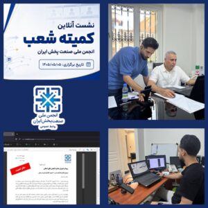 جلسه کمیته شعب انجمن ملی صنعت پخش ایران برگزار شد