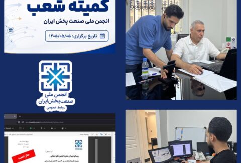 کمیته شعب انجمن ملی صنعت پخش